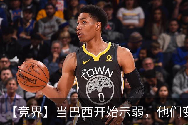 【竞界】当巴西开始示弱，他们变得像西班牙