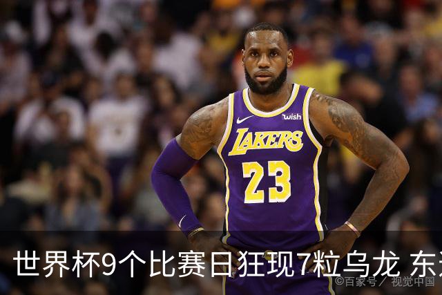 世界杯9个比赛日狂现7粒乌龙 东道主美国成最大受益者